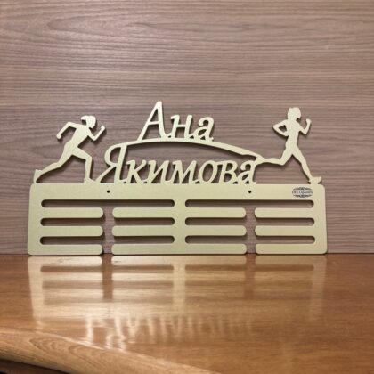 закачалка за медали бягане